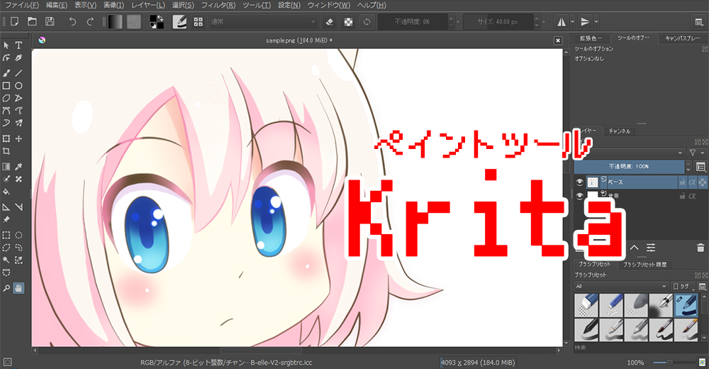 高機能ペイントツール「Krita」