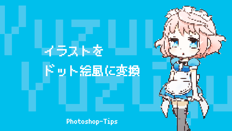 Photoshop　イラストをドット絵風に変換２