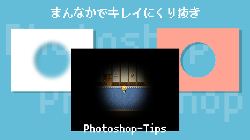 Photoshop】画像やレイヤーのまんなかをくり抜く（切り抜く）方法 