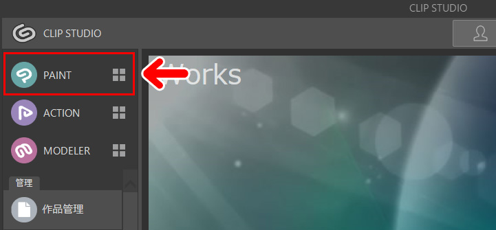 「CLIP STUDIO PAINT」を起動