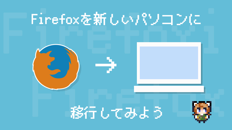 Firefoxを新しいパソコンに移行