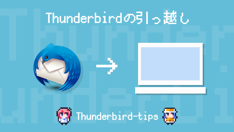 新しいパソコンにThunderbirdを移行する方法