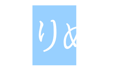 文字の型抜き