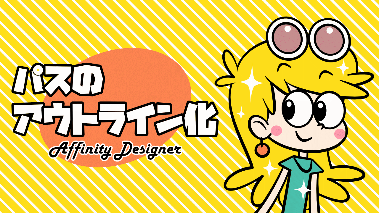 Affinity Designer パスのアウトライン化をする方法 ゆずゆろぐ