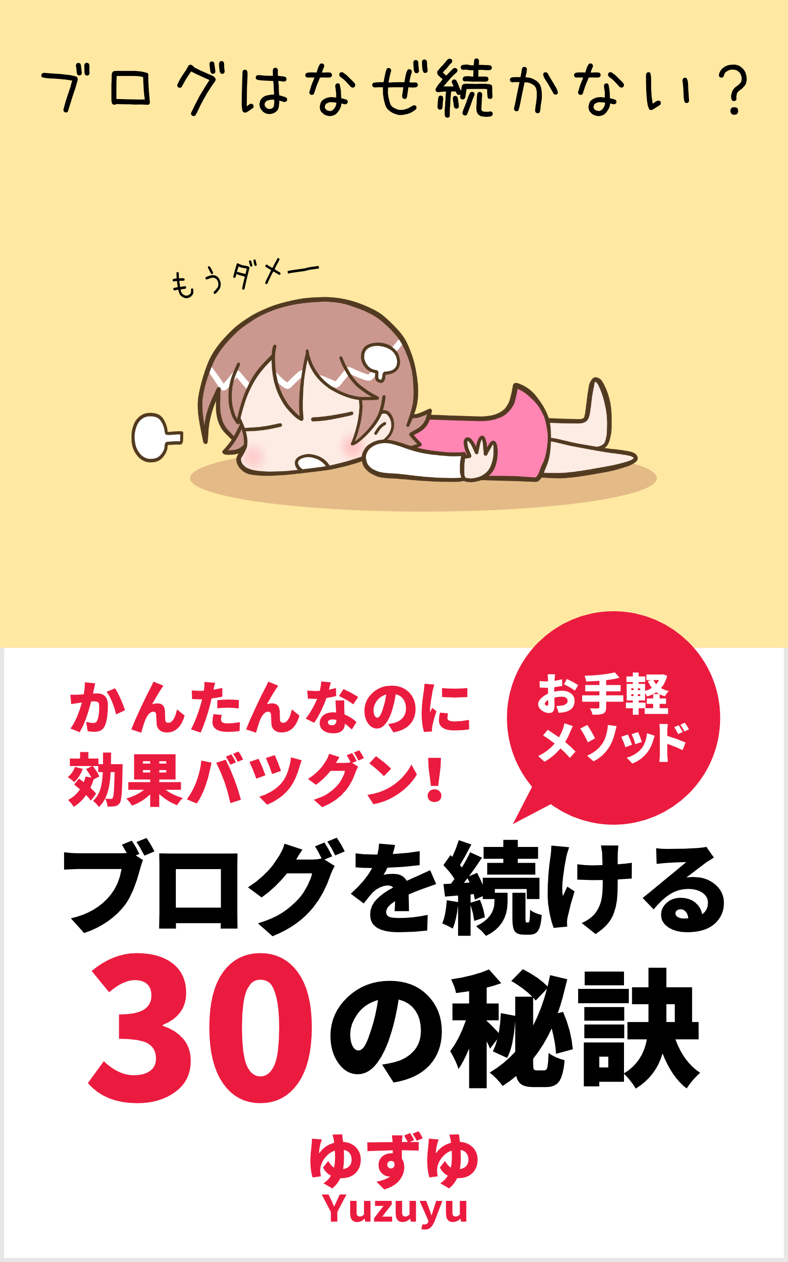 ブログはなぜ続かない？ ブログを続ける30の秘訣