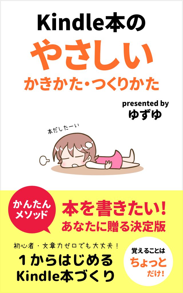 「Kindle本のやさしいかきかた・つくりかた」ゆずゆ著