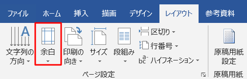 「レイアウト」タブの「余白」