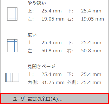 「ユーザー設定の余白」を選択