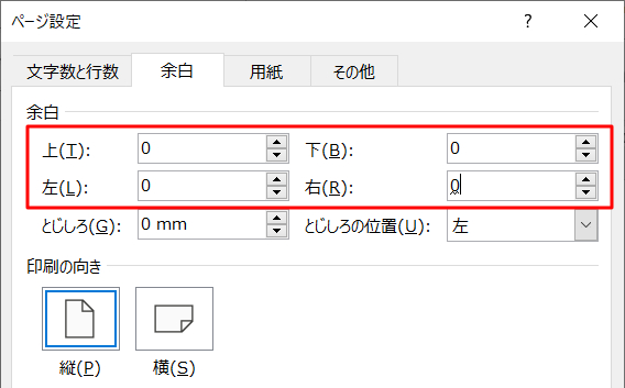 「余白」の上下左右をすべて「0」