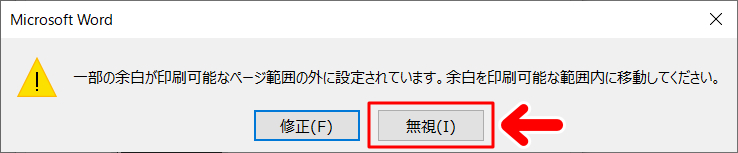 「無視」を押します