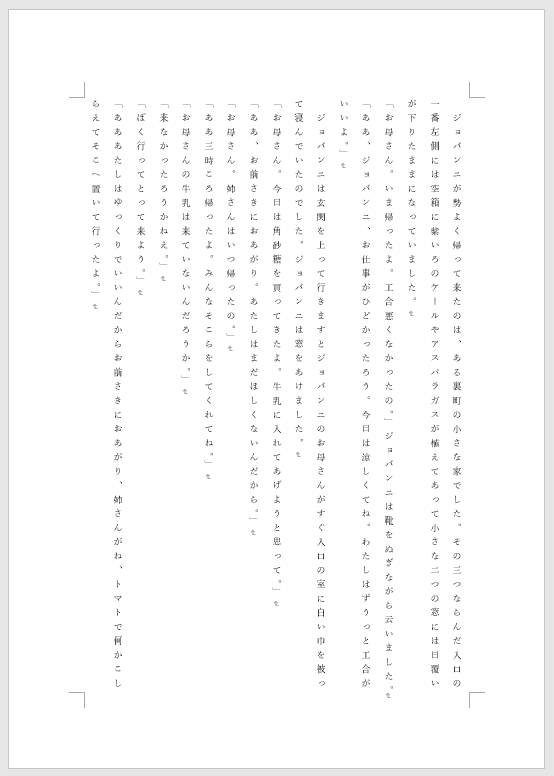 縦書きで１ページ分　Word
