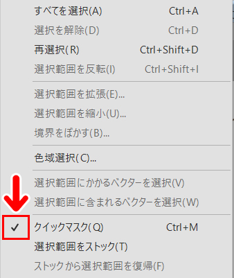 クイックマスクのチェック