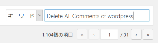 検索窓に「Delete All Comments of wordpress」
