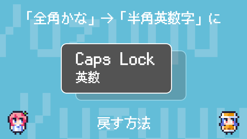 Caps Lockキーを押すと、半角英数字ではなく全角英数字入力になってしまう時は