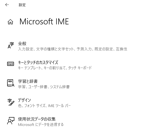 Microsoft IMEの設定画面