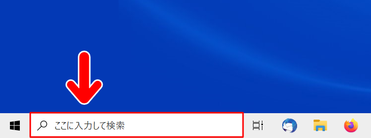 【Windows10】検索ボックス