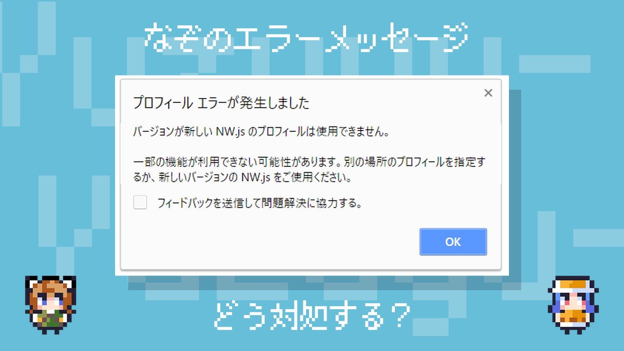 バージョン が 新しい nw js の プロフィール は 使用 できません