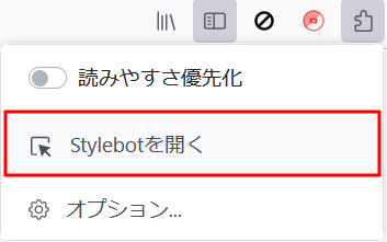 「Stylebotを開く」