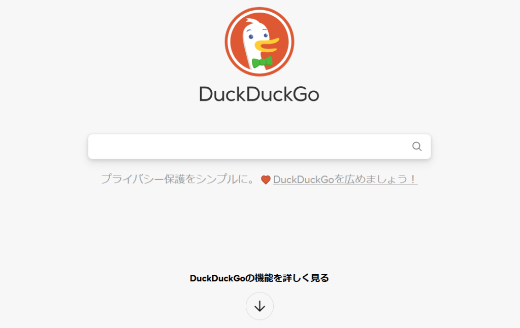 「DuckDuckGoの機能を詳しく見る」