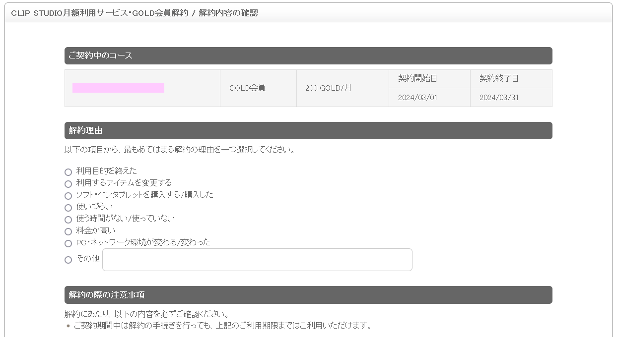 【CLIP STUDIO】GOLD会員を解約する方法 ゆずゆろぐ。