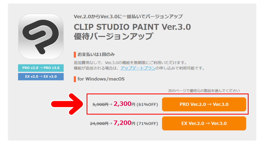 「CLIP STUDIO PAINT Ver.3.0優待バージョンアップ」