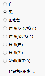 「黒」にチェック