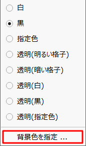 「背景色を指定」