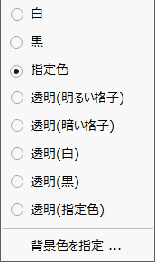 「指定色」を選択