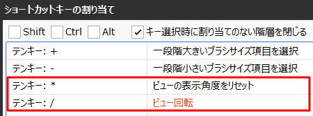 テンキーに回転の操作を割り当て