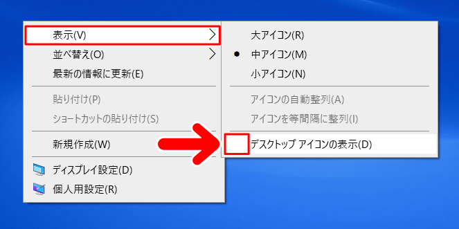 「デスクトップアイコンの表示」　チェックをはずす