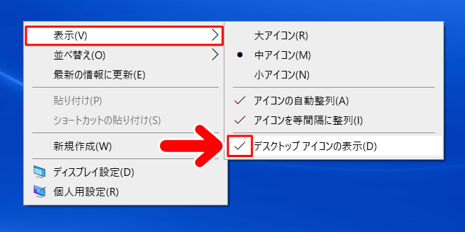 「デスクトップアイコンの表示」にチェック