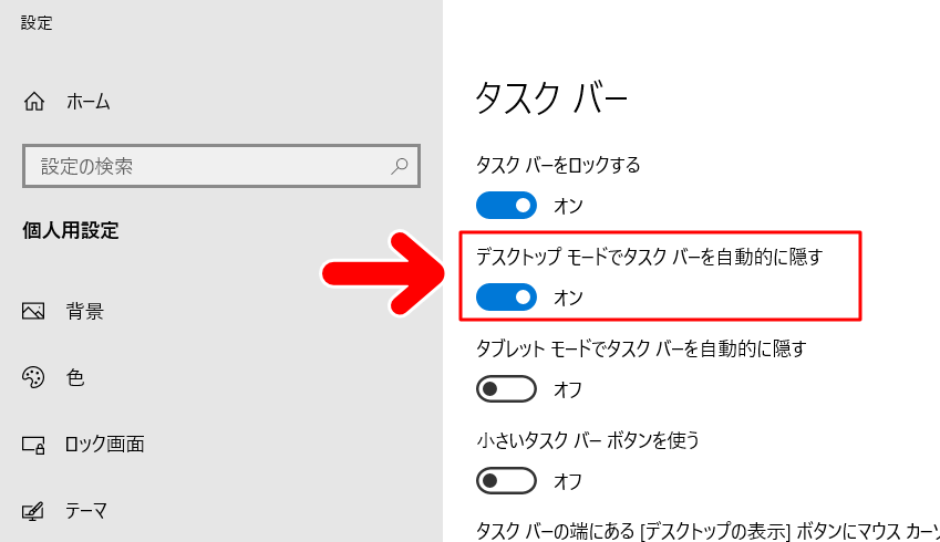 「デスクトップモードでタスクバーを自動的に隠す」をオン