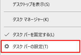 「タスクバーの設定」