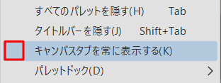 「キャンバスタブを常に表示する」