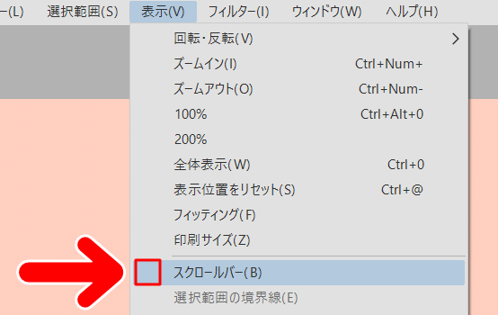 「表示」から「スクロールバー」