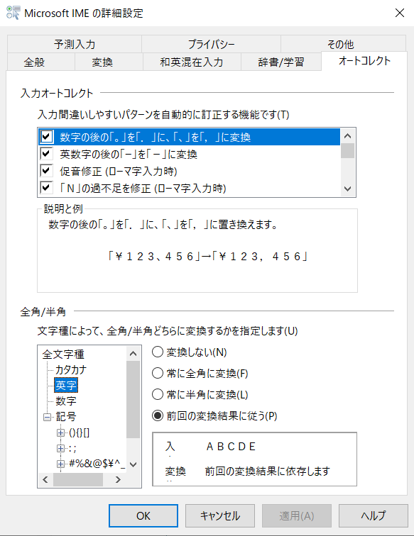 「Microsoft IMEの詳細設定」