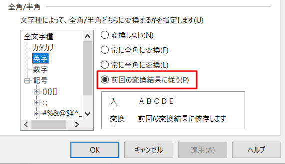 「前回の変換結果に従う」にチェック