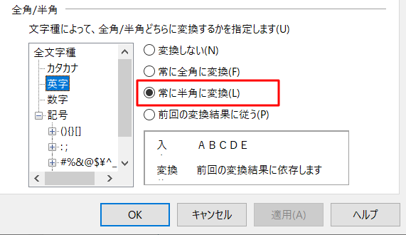 「常に半角に変換」にチェックを入れる