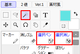 ツールパネルで「自動選択ツール」「選択ペン」「選択消し」のいずれかをクリック