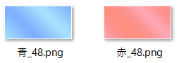 「青_48.png」「赤_48.png」