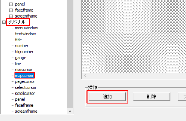 「オリジナル」から「mapcursor」を選択し、「追加」