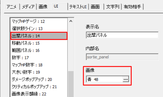 「出撃パネル」を「オリジナル」の「青_48.png」