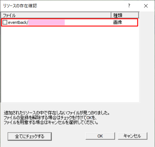 リソースの存在確認　問題箇所がある場合