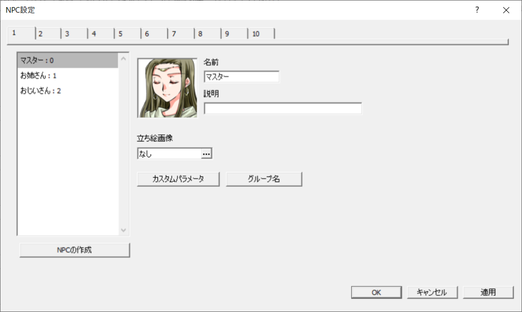 「NPC設定」画面