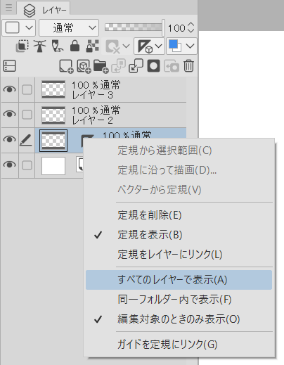 「すべてのレイヤーで表示」を選択