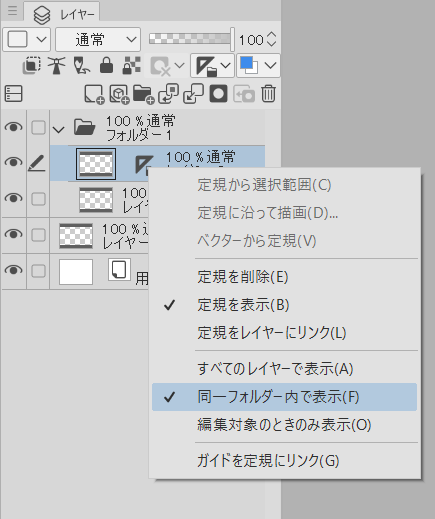 対称定規の「同一フォルダー内で表示」