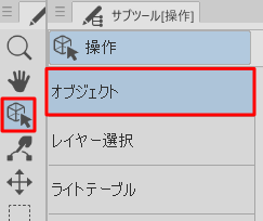 オブジェクトツール