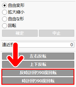 「反時計回り90度回転」「時計回り90度回転」