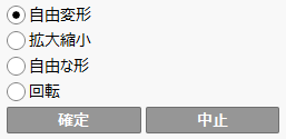 「自由変形」「拡大縮小」など任意の操作にチェック