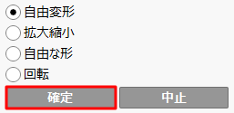 「確定」